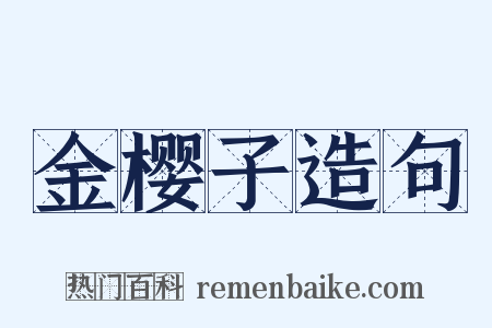 金樱子造句是什么意思的图片